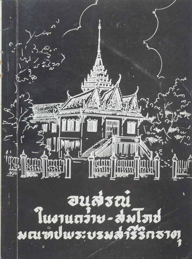 อนุสรณ์ในงานถวาย-สมโภช มณฑปพระบรมสารีริกธาตุ