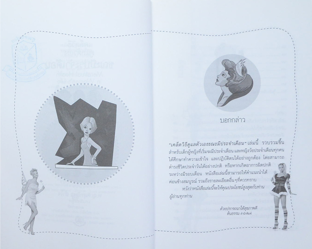 เคล็ดวิธีดูแลตัวเองขณะมีประจำเดือน (ขายตามสภาพ)