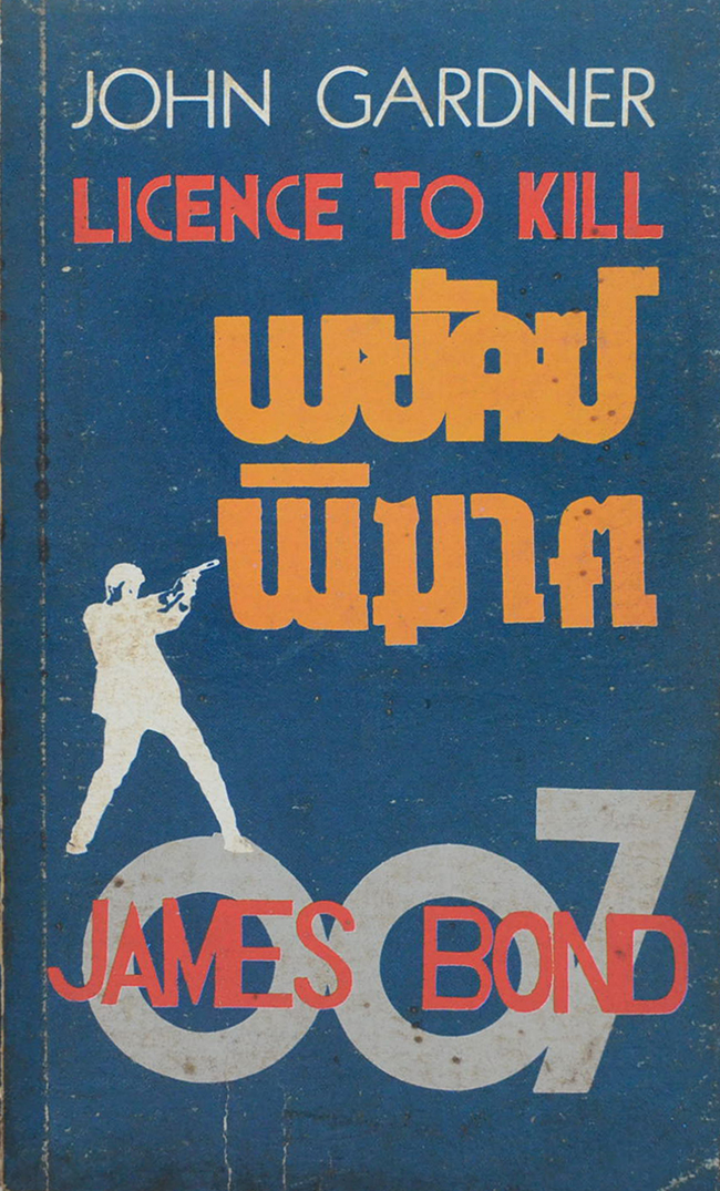 เจมส์บอนด์ 007 ตอน พยัคฆ์พิฆาต (เล่มเล็ก)