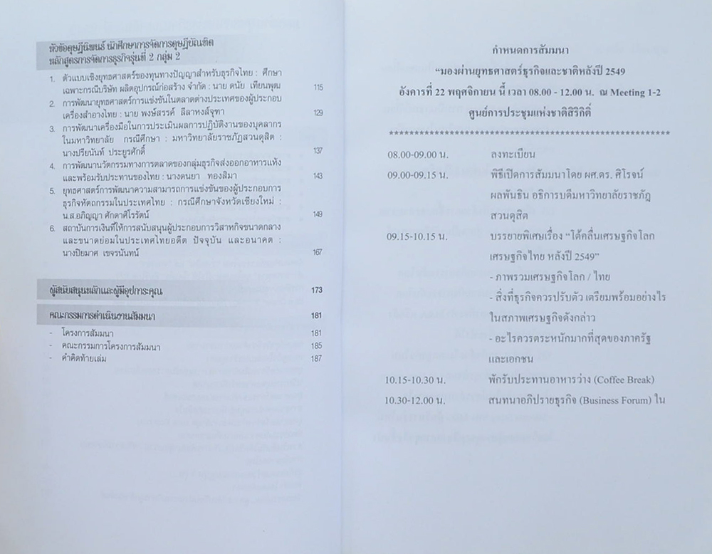 มองผ่านยุทธศาสตร์ธุรกิจและชาติหลังปี’2549