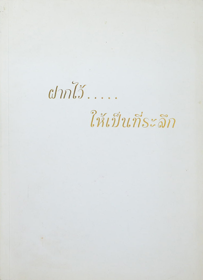 ฝากไว้...ให้เป็นที่ระลึก (สอนลูก)