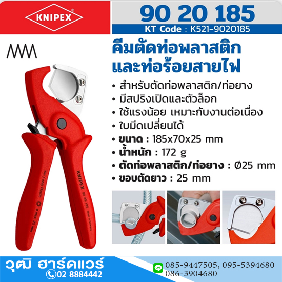KNIPEX 90 20 185 คีมตัดท่อพลาสติกและท่อร้อยสายไฟ