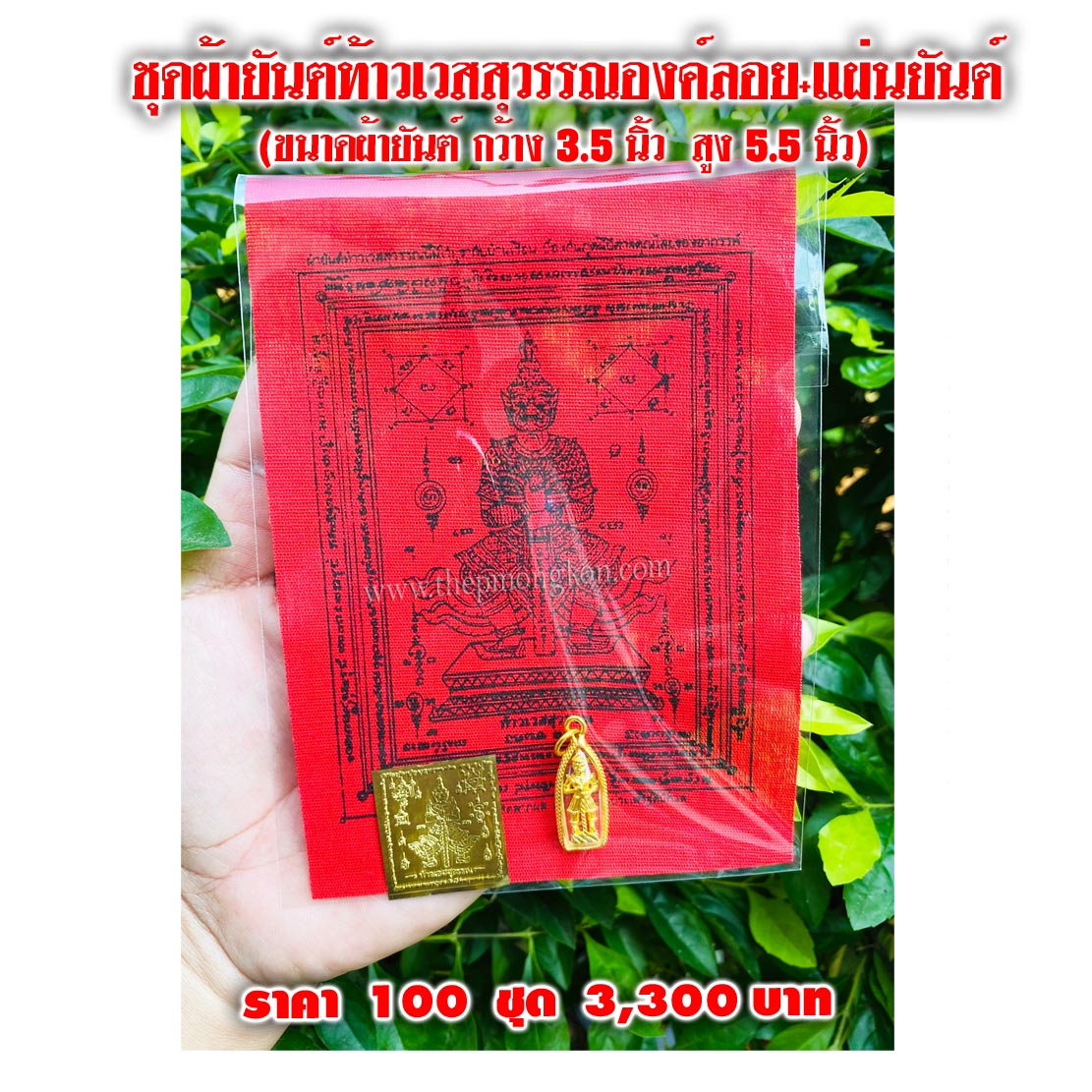 ชุดผ้ายันต์ท้าวเวสสุวรรณองค์ลอย+แผ่นยันต์ (จำหน่ายราคาส่งขั้นต่ำ 100 ชุด) 3,300 บาท เฉลี่ยชิ้นละ 33 บาท