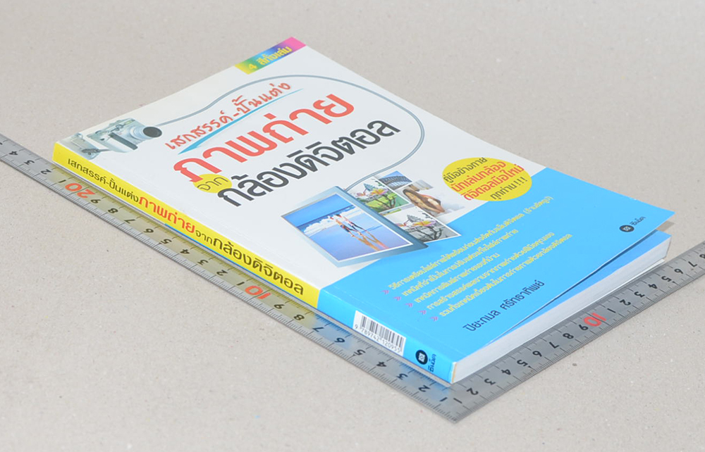 เสกสรรค์-ปั้นแต่ง ภาพถ่ายจากกล้องดิจิตอล