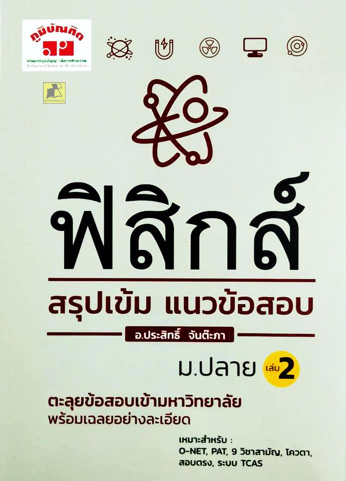 ฟิสิกส์ สรุปเข้ม แนวข้อสอบ ม.ปลาย เล่ม 2