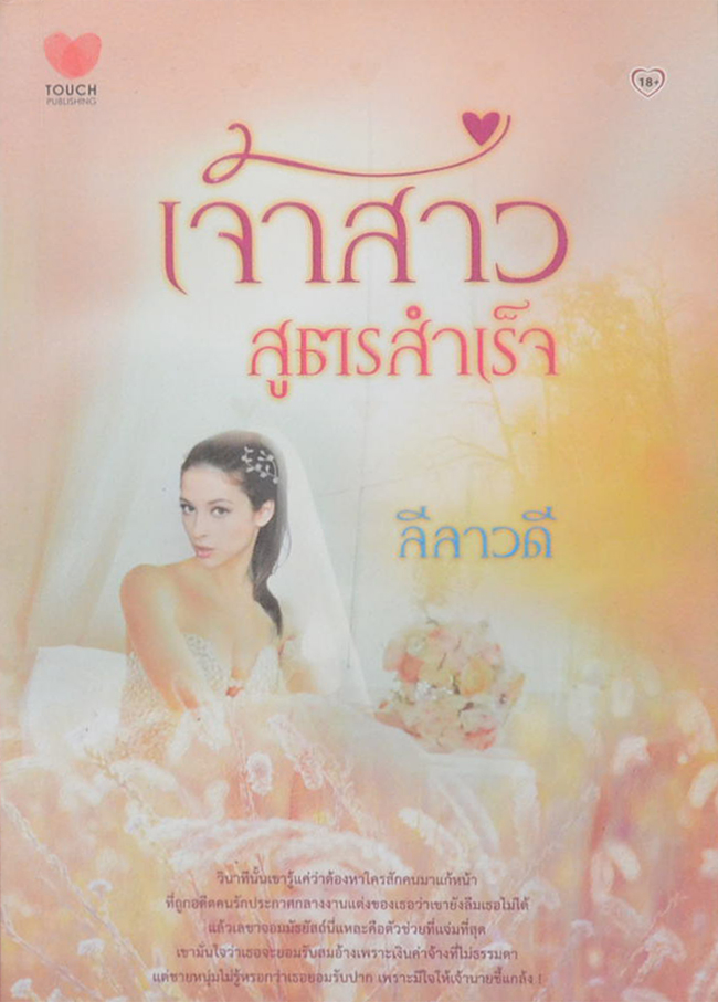 เจ้าสาวสูตรสำเร็จ (เล่มเดียวจบ)