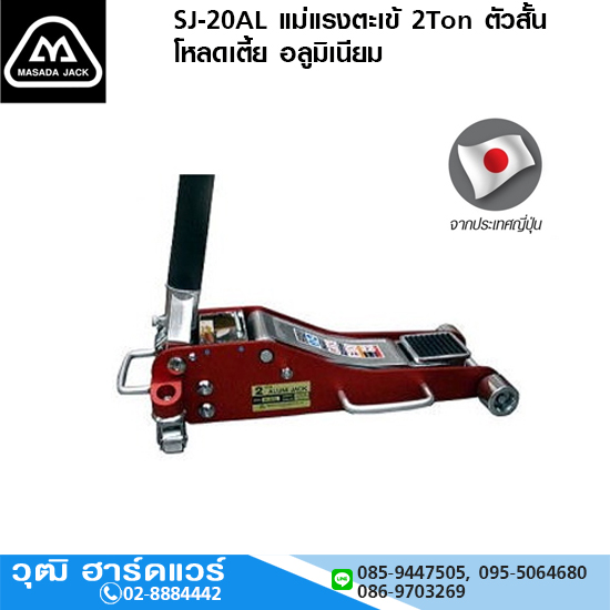 MASADA SJ 20AL แม่แรงตะเข้ 2Ton ตัวสั้น โหลดเตี้ย อลูมิเนียม