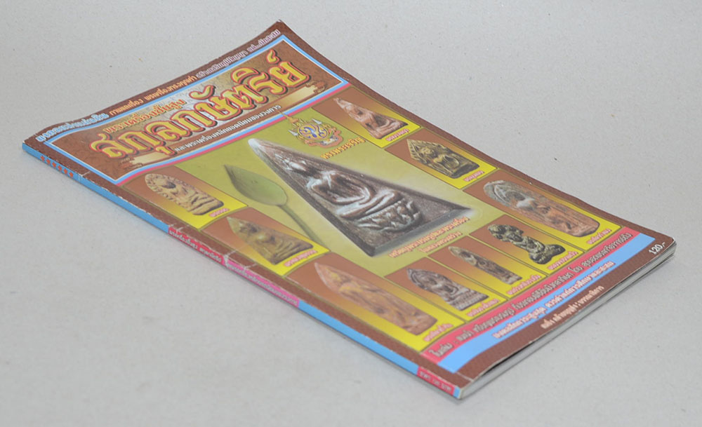 พระเครื่องชั้นสูง สกุลกษัตริย์ และพระเครื่องหลักยอดนิยมของวงการ