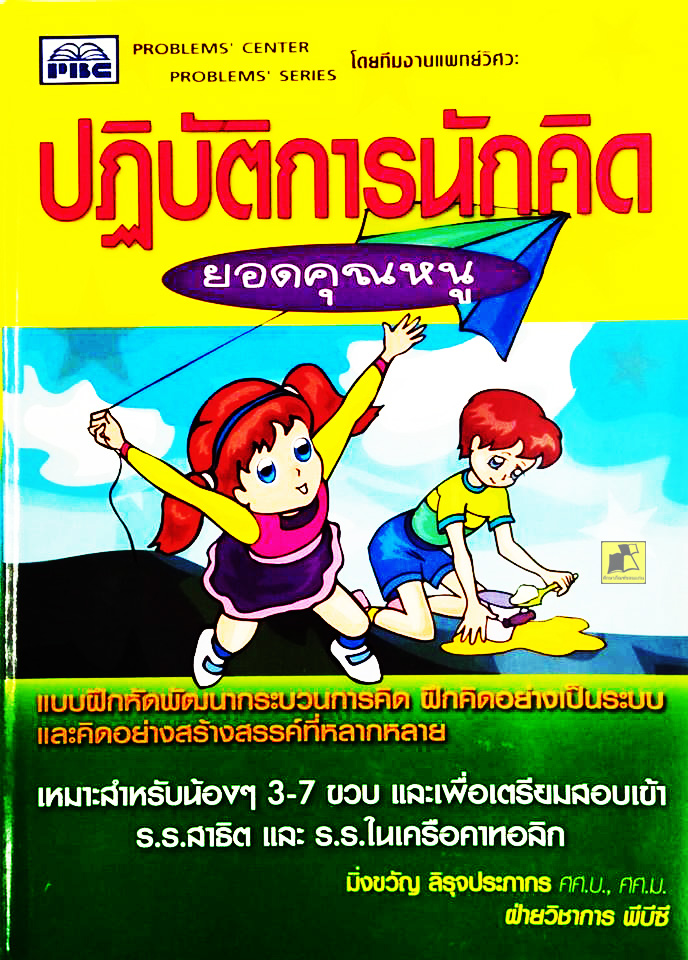 แบบฝึกหัดปฏิบัติการนักคิด