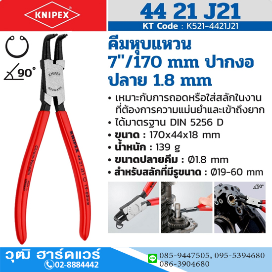 KNIPEX 44 21 J21 คีมหนีบแหวน 7" ปลายงอ ปลาย 1.8mm