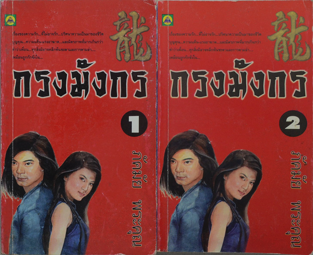 กรงมังกร (2 เล่มจบ)