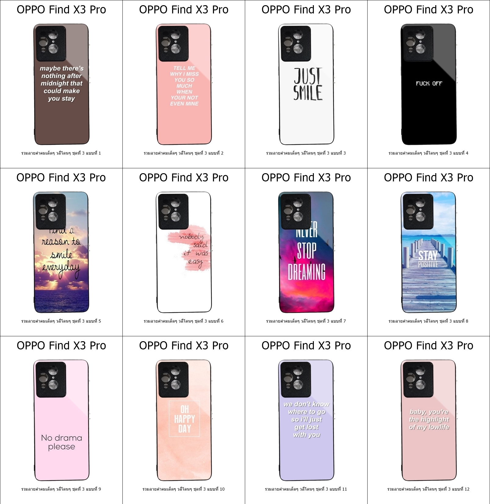 เคส OPPO Find X3 Pro รวมลายคำคมเด็ดๆ วลีโดนๆ ชุดที่ 3 (มีลายให้เลือก 178 แบบ)