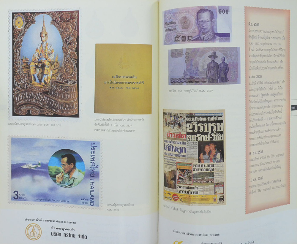 จดหมายเหตุเฉลิมพระเกียรติ 5 ทศวรรษ