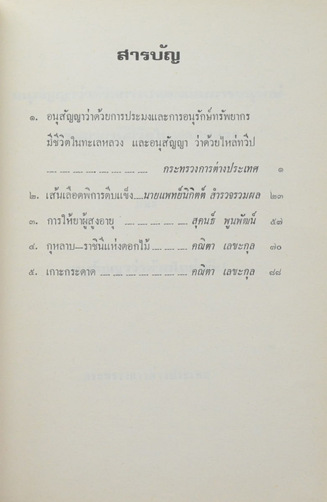อำมาตย์โท หลวงสำรวจรวมผล (อนุสัญญาว่าด้วยการประมงและการอนุรักษ์ทรัพยากรมีชีวิตในทะเลหลวง และอนุสัญญา ว่าด้วยไหล่ทวี)