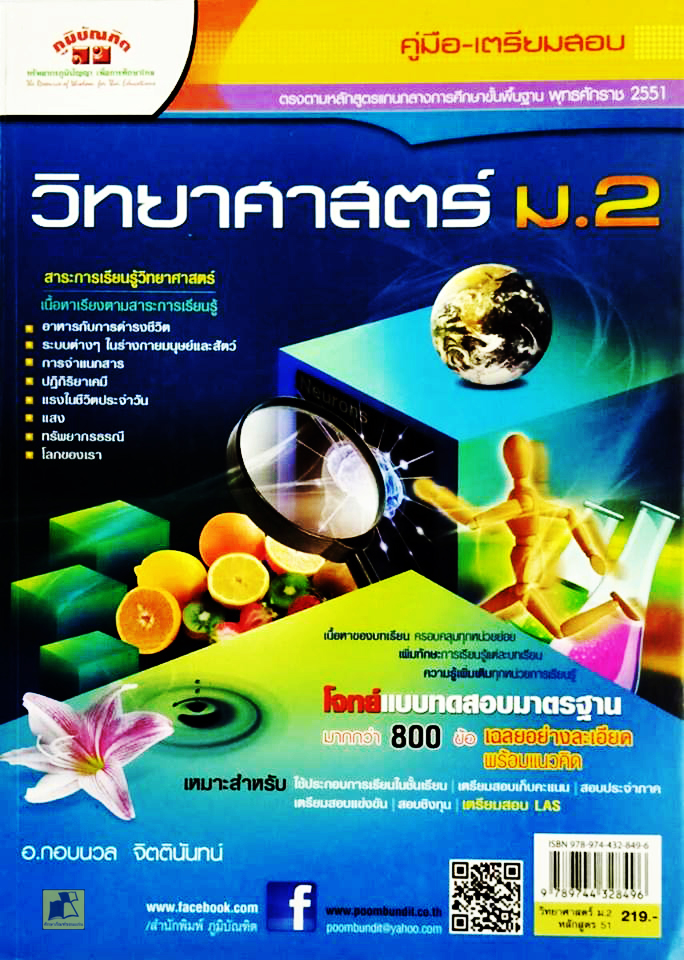 คู่มือ-เตรียมสอบวิทยาศาสตร์ ม.2