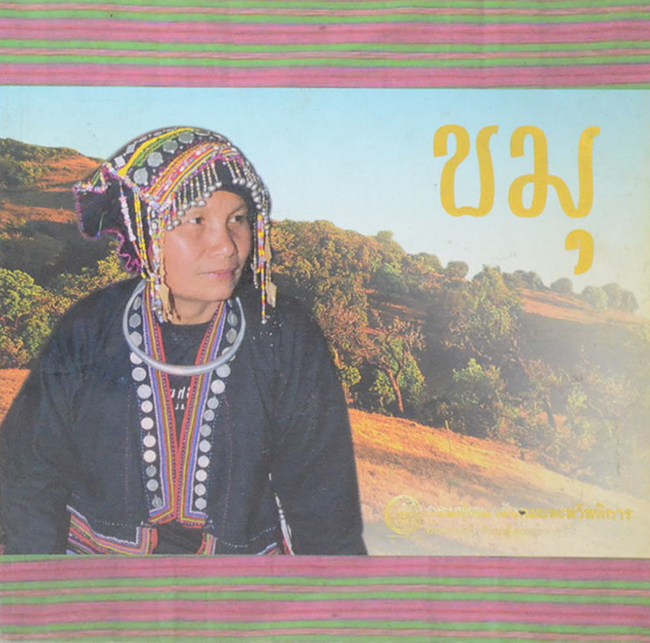 ชาวเขาเผ่า ขมุ