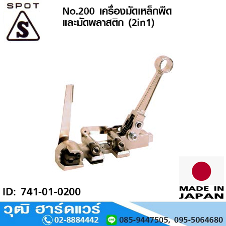 Spot No.200 เครื่องมัดเหล็กพืด และมัดพลาสติก (2in1)