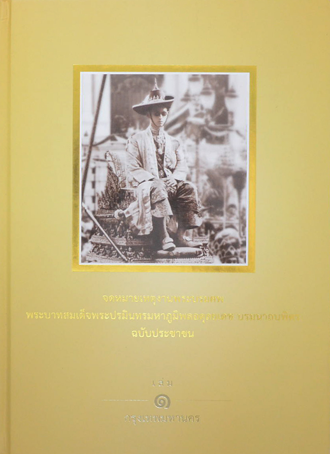 จดหมายเหตุงานพระบรมศพ พระบาทสมเด็จพระปรมินทรมหาภูมิพลอดุลยเดช บรมนาถบพิตร ฉบับประชาชน (เล่ม 1-3 / พร้อมกล่อง)