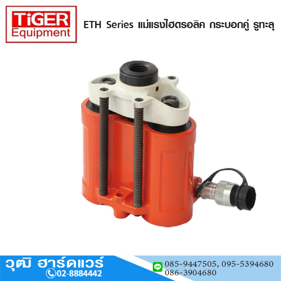 TIGER Equipment ETH Series แม่แรงไฮดรอลิค กระบอกคู่ รูทะลุ