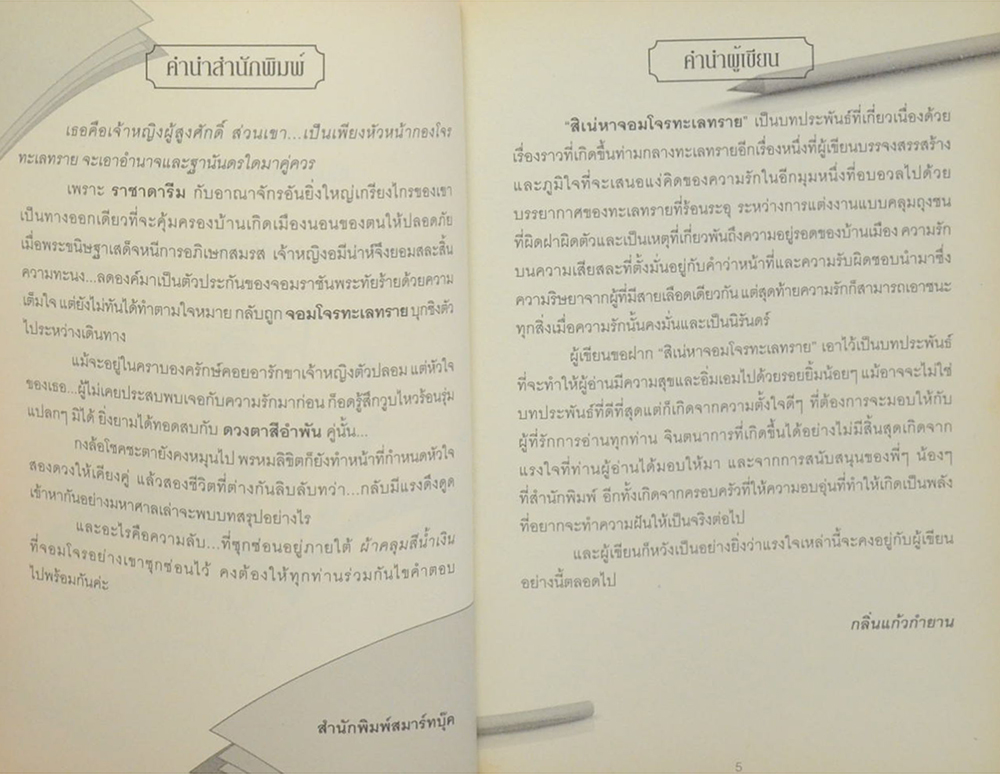 สิเน่หาจอมโจรทะเลทราย (เล่มเดียวจบ)