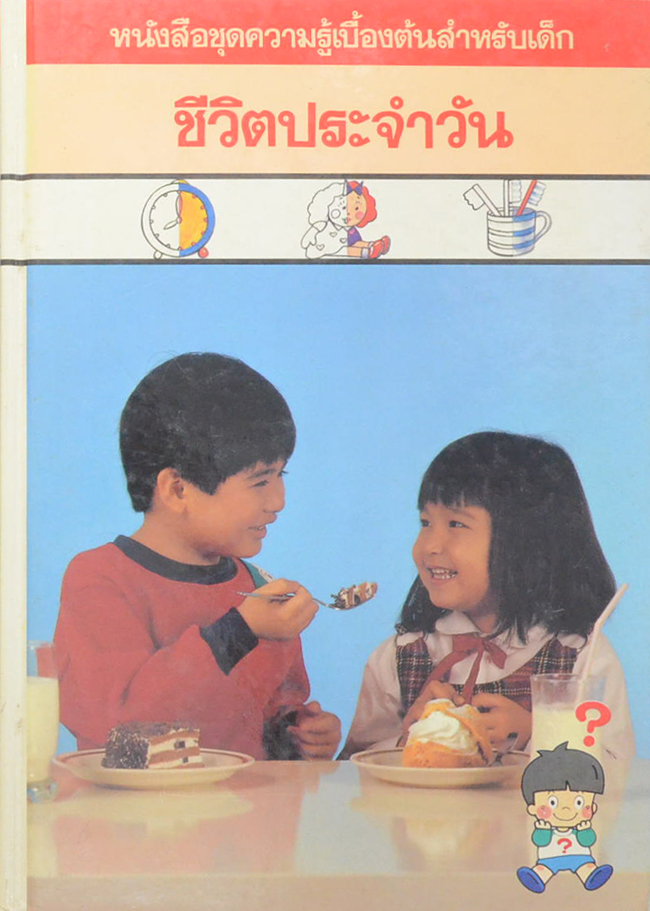 ชีวิตประจำวัน