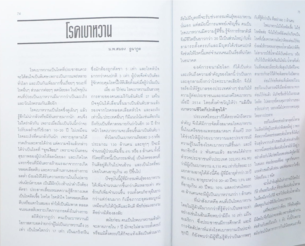 คุณแม่ศรี ช้างเอี่ยม (ความรู้เรื่องโรคและสุขภาพ)