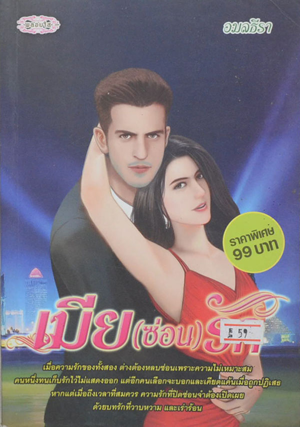 เมีย (ซ่อน) รัก (เล่มเดียวจบ)