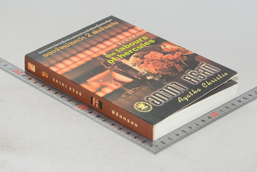 พิชิตทรชน