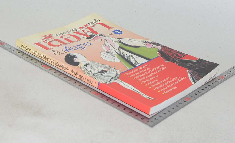 เทคนิคการเรียนรู้วิธีการตัดเย็บเสื้อผ้า ขั้นพื้นฐาน (เล่ม 1)