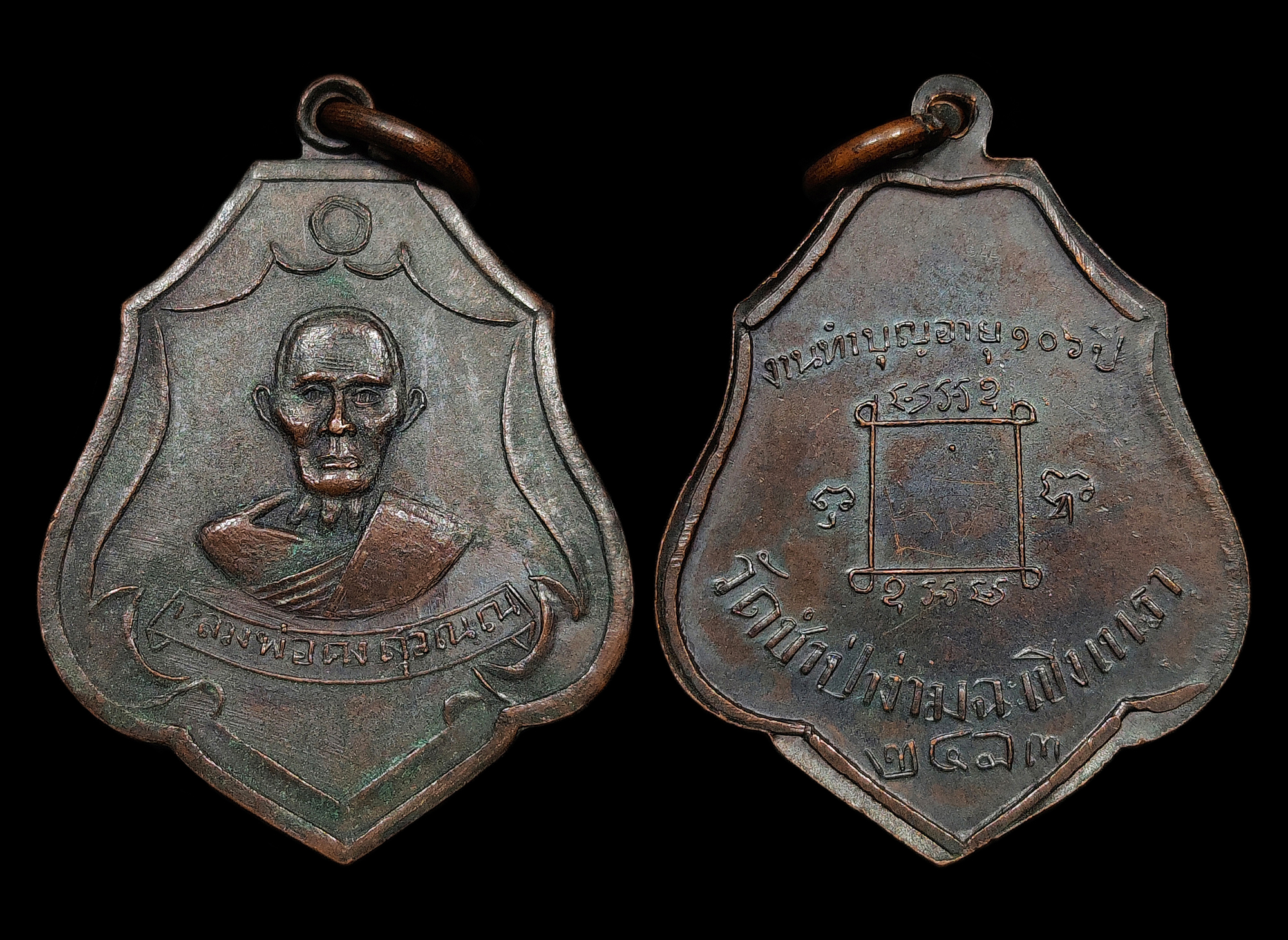 เหรียญหลวงพ่อคง วัดซำป่าง่าม จ.ฉะเชิงเทรา ปี2483 งานทำบุญอายุ106ปี พิมพ์8กลับ เนื้อทองแดงผิวเก็บเก่า สภาพสวย