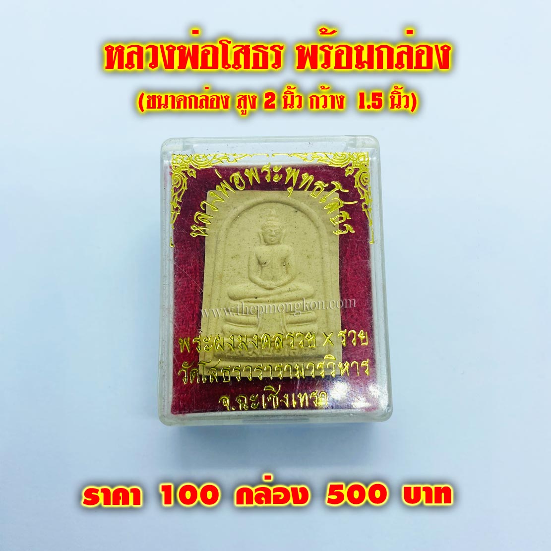 หลวงพ่อโสธร พร้อมกล่อง จำนวน 100 กล่อง