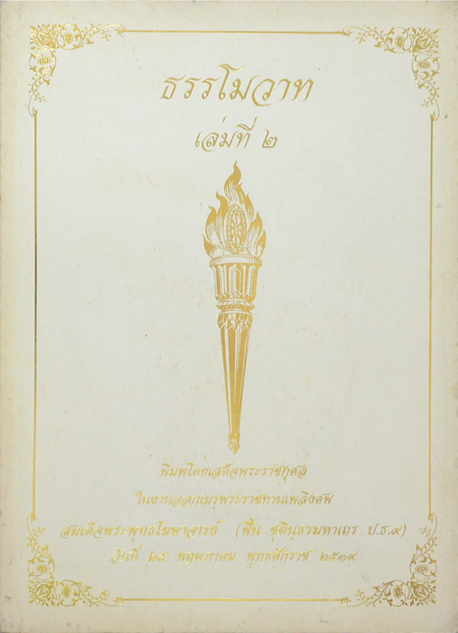 ธรรมโมวาท (เล่มที่ 2)