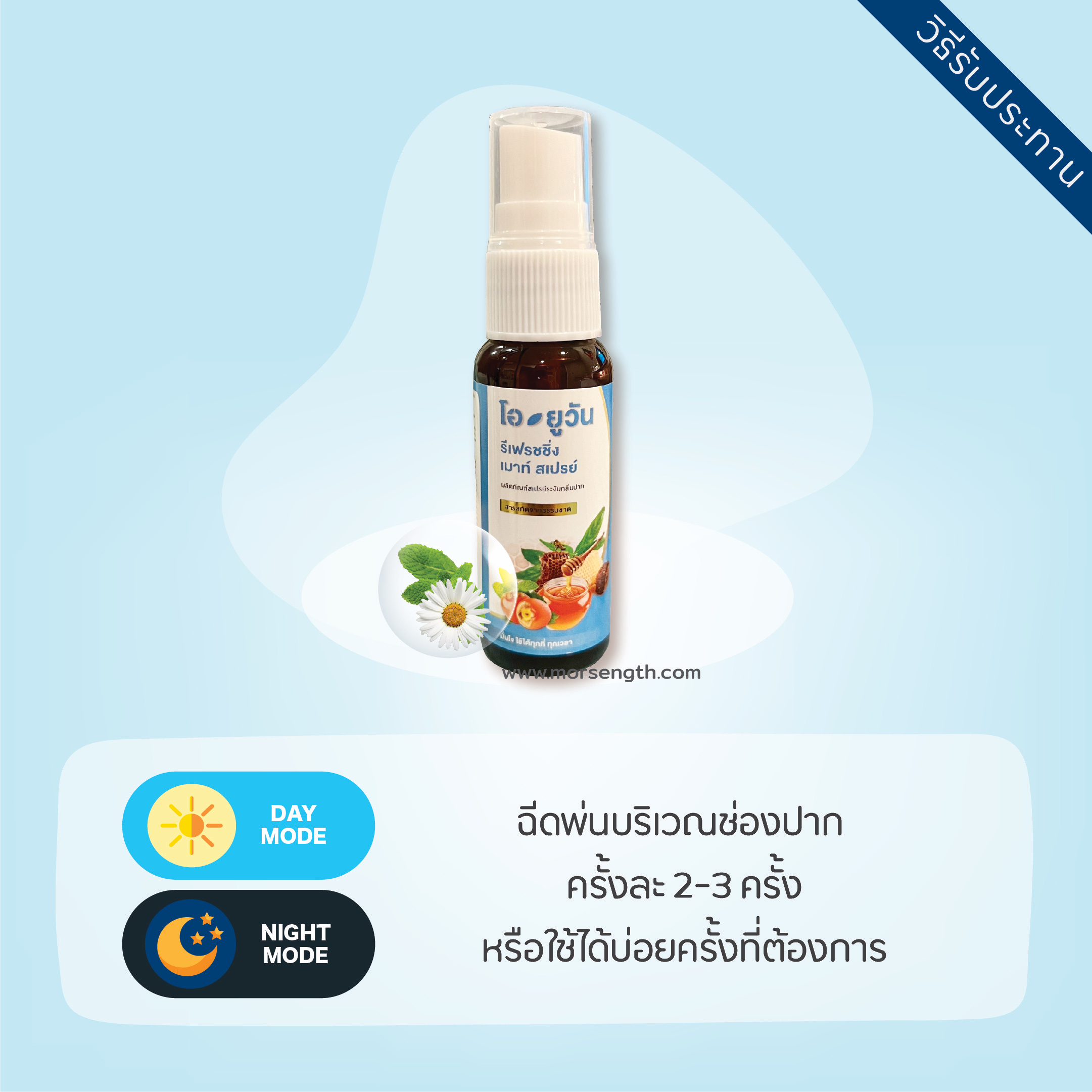 โอยูวัน (รีเฟรชชิ่ง เมาท์ สเปรย์) ผลิตภัณฑ์สเปรย์ระงับกลิ่นปาก มั่นใจ ใช้ได้ทุกที่ ทุกเวลา