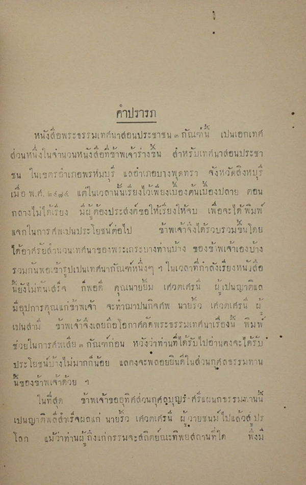 พระธรรมเทศนาสอนประชาชน
