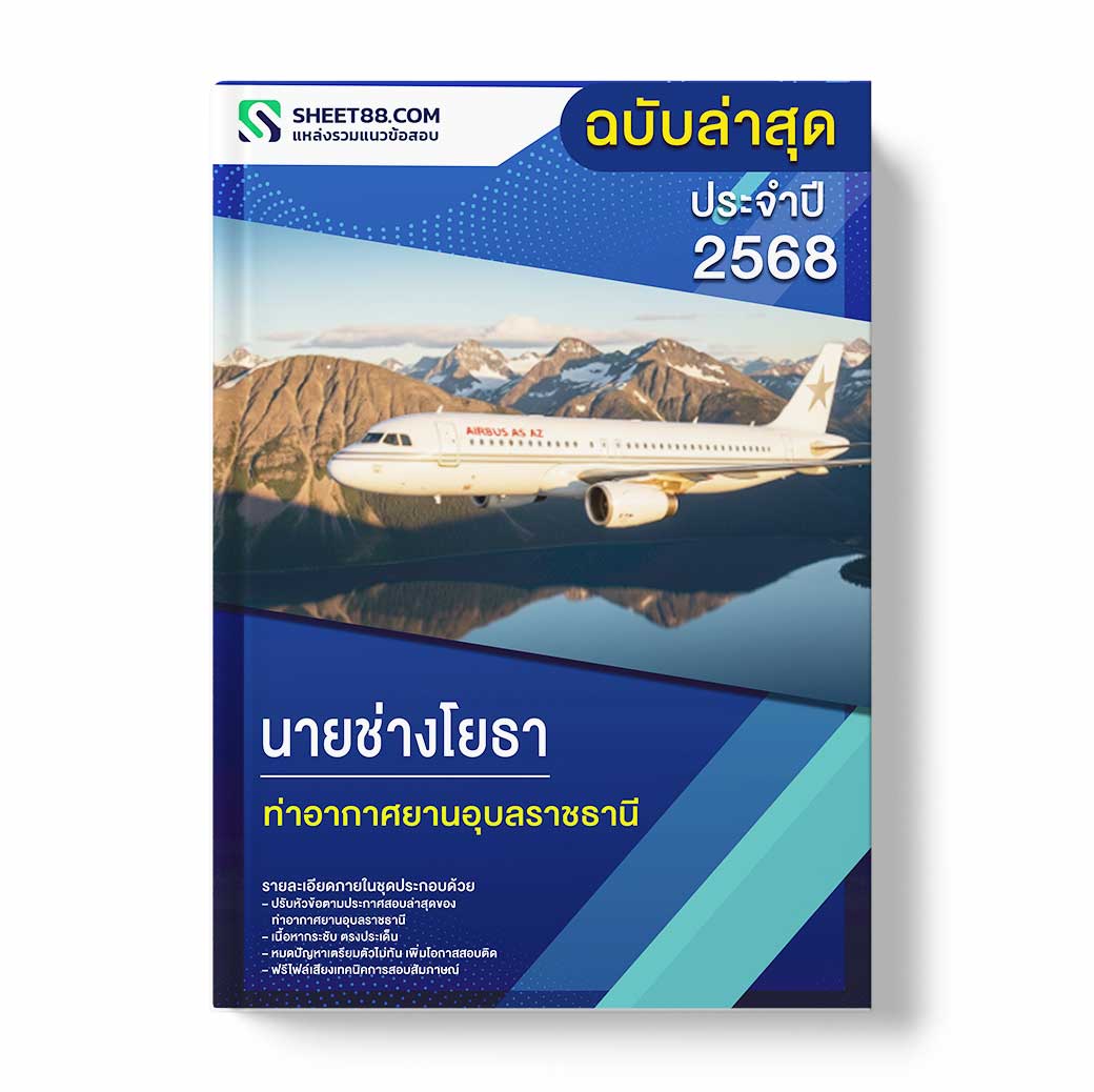 แนวข้อสอบ นายช่างโยธา ท่าอากาศยานอุบลราชธานี