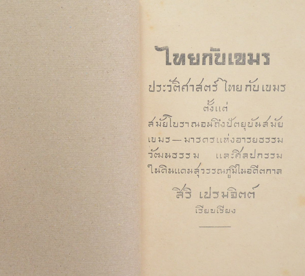 ไทยกับเขมร