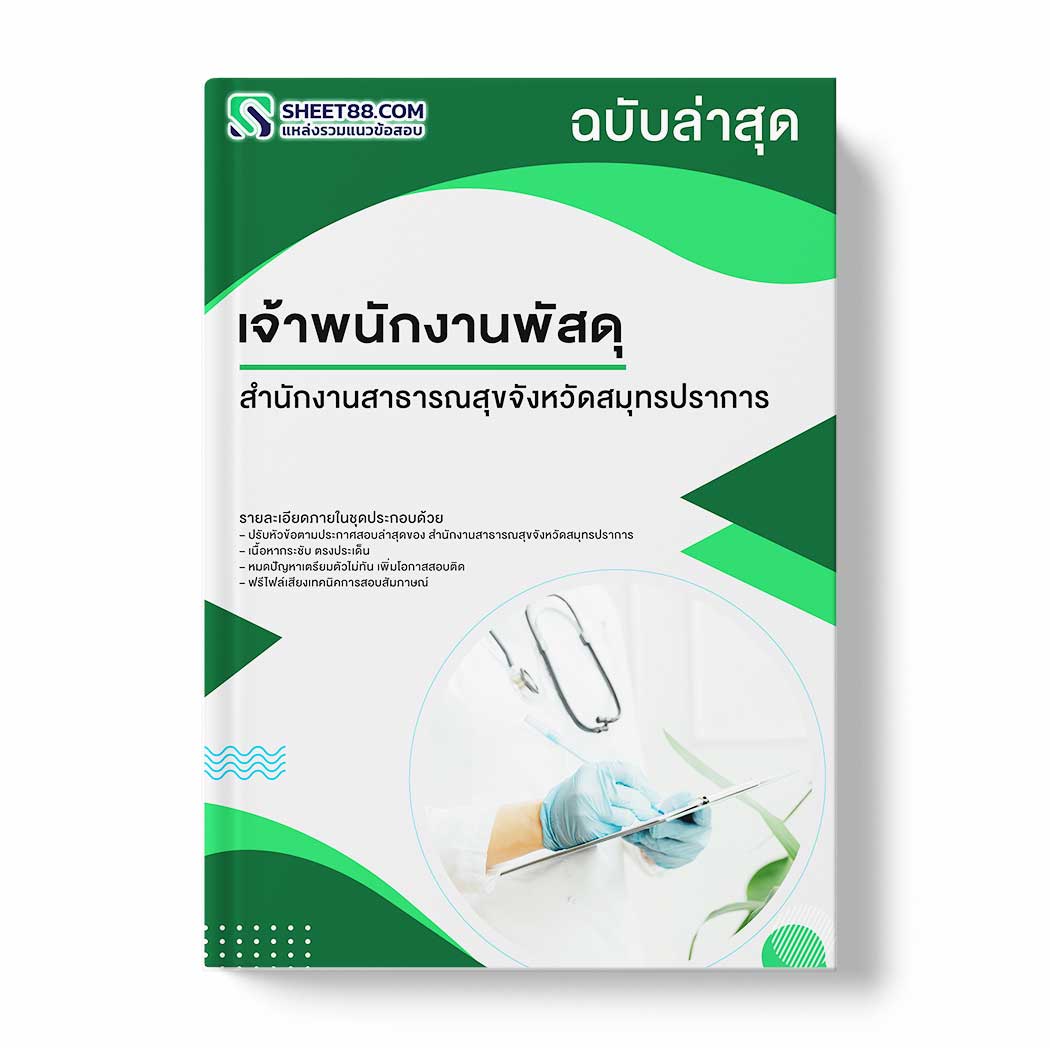 แนวข้อสอบ เจ้าพนักงานพัสดุ สำนักงานสาธารณสุขจังหวัดสมุทรปราการ