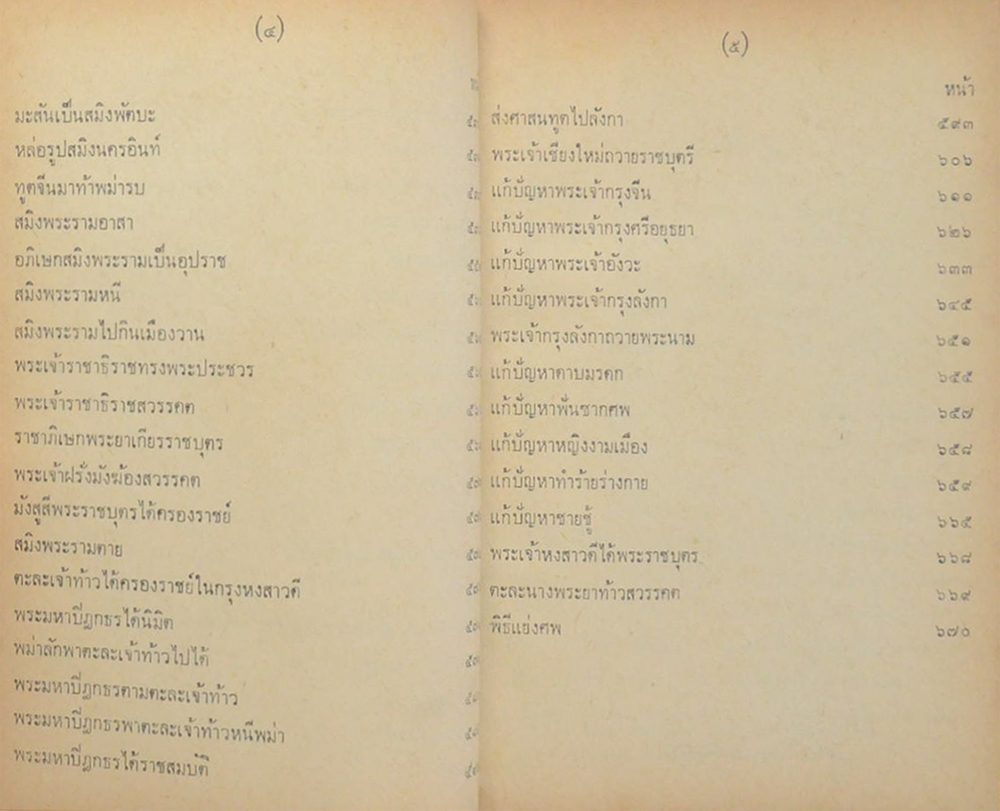 ราชาธิราช ของ เจ้าพระยาพระคลัง (หน) ฉบับหอสมุดแห่งชาติ