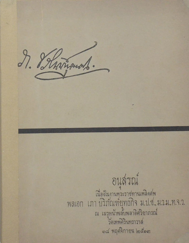 พลเอก เภา บริภัณฑ์ยุทธกิจ (เครื่องเงินเครื่องทอง)