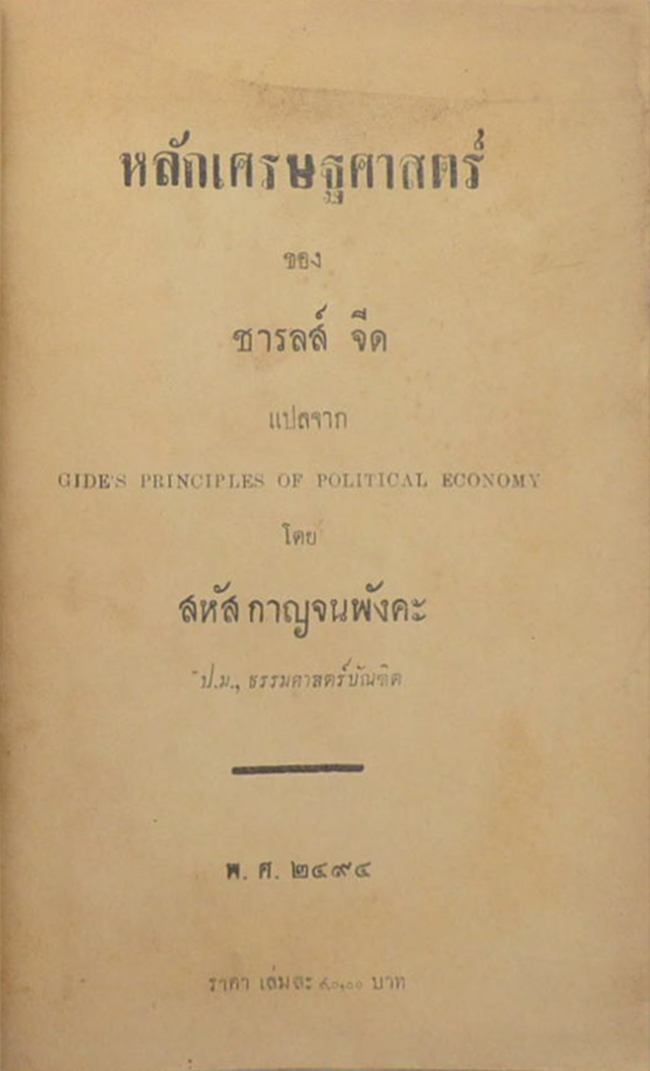 หลักเศรษฐศาสตร์ (ตำหนิ)