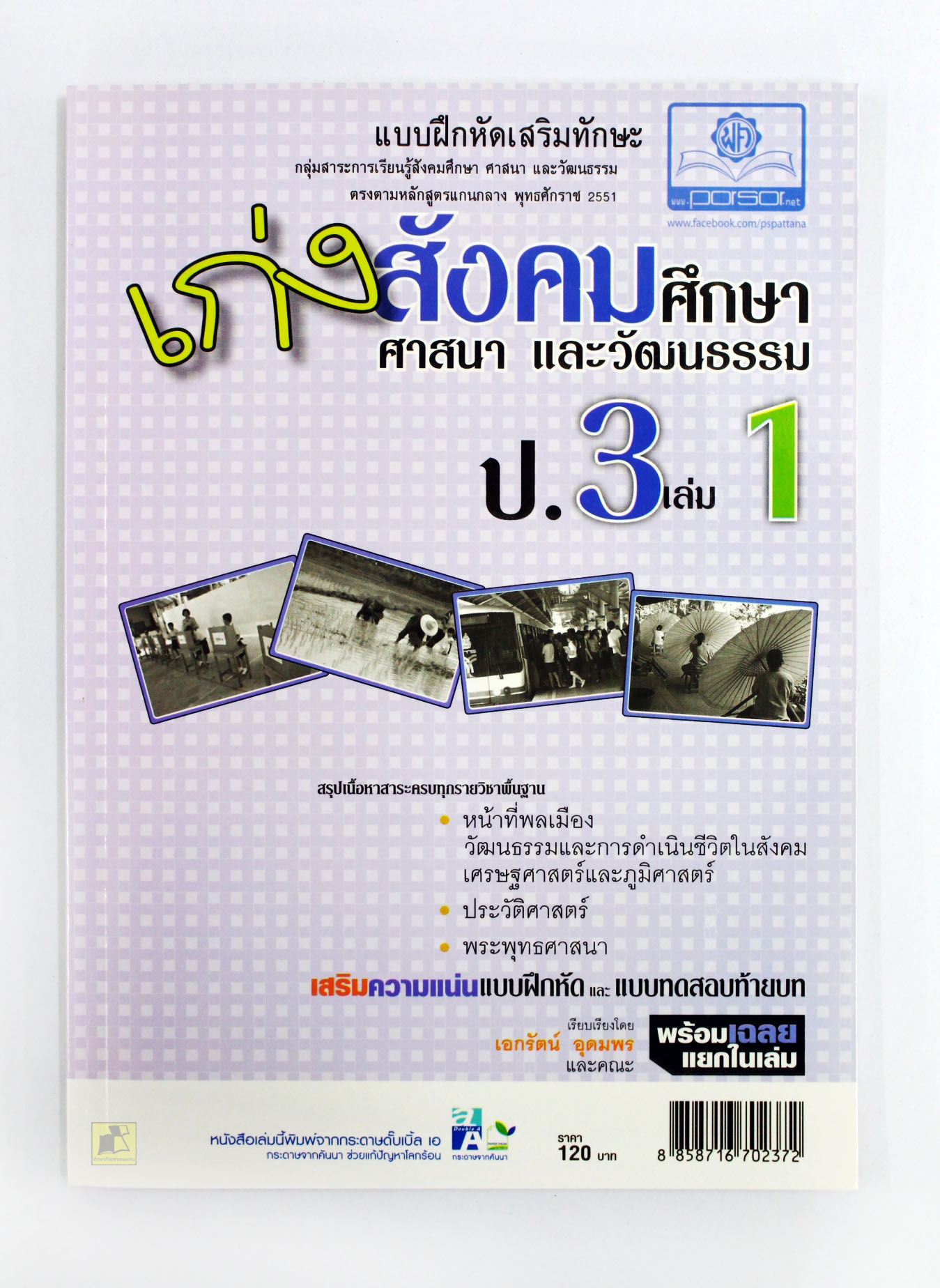 แบบฝึกหัดเสริมทักษะ สังคมศึกษา ศาสนา และวัฒนธรรม ป.3 (เล่ม 1)