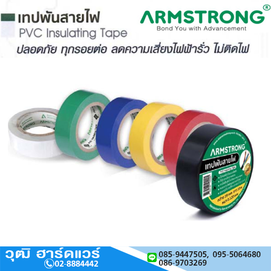 ARMSTRONG เทปพันสายไฟ