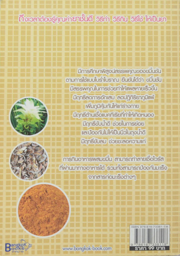 ขมิ้นชันกันมะเร็ง