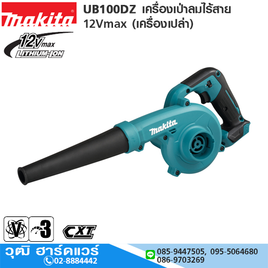 MAKITA UB100DZ เครื่องเป่าลมไร้สาย 12Vmax (เครื่องเปล่า)