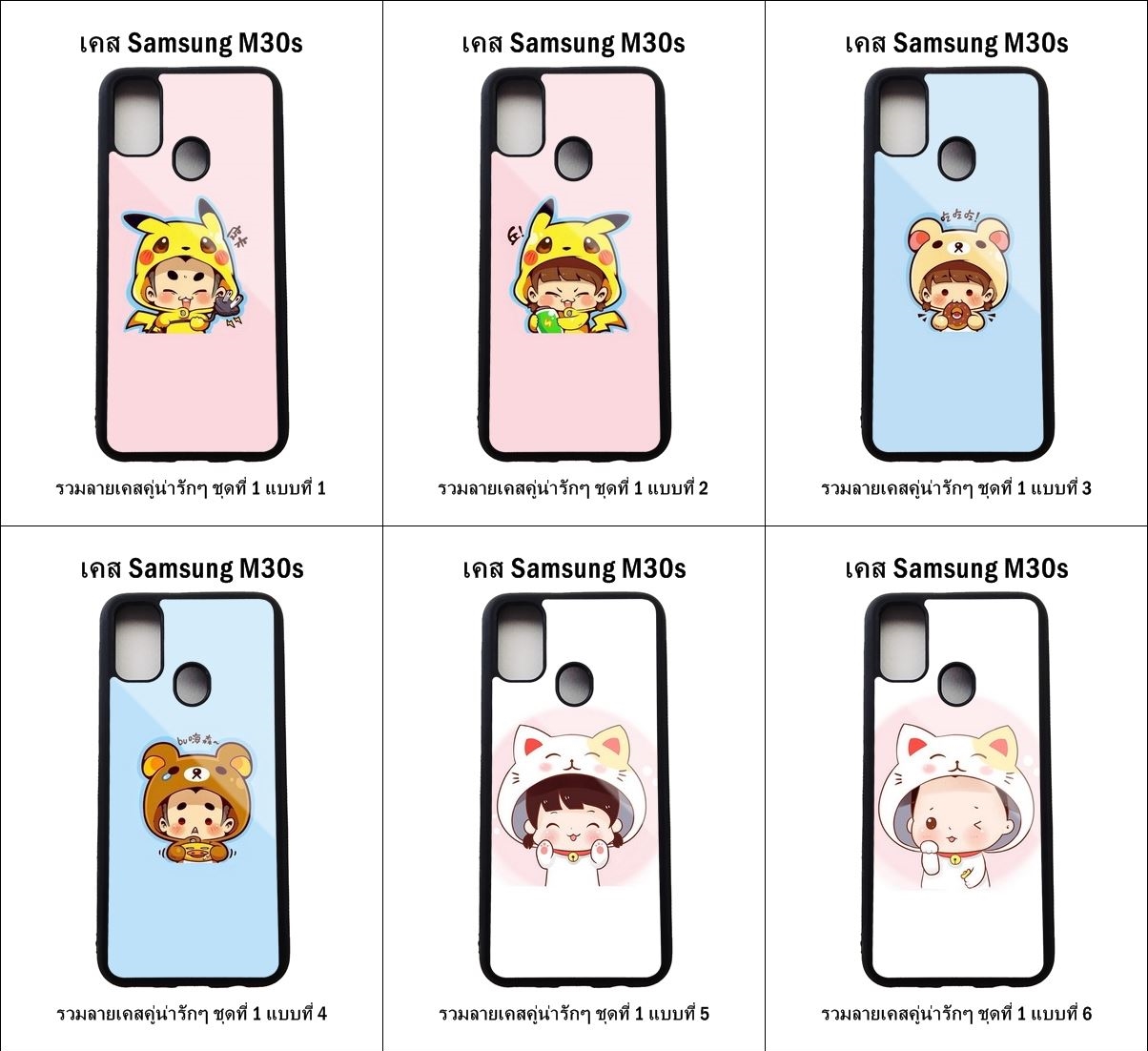 เคส Samsung M30s รวมลายเคสคู่น่ารักๆ ชุดที่ 1 (มีลายให้เลือก 204 แบบ)