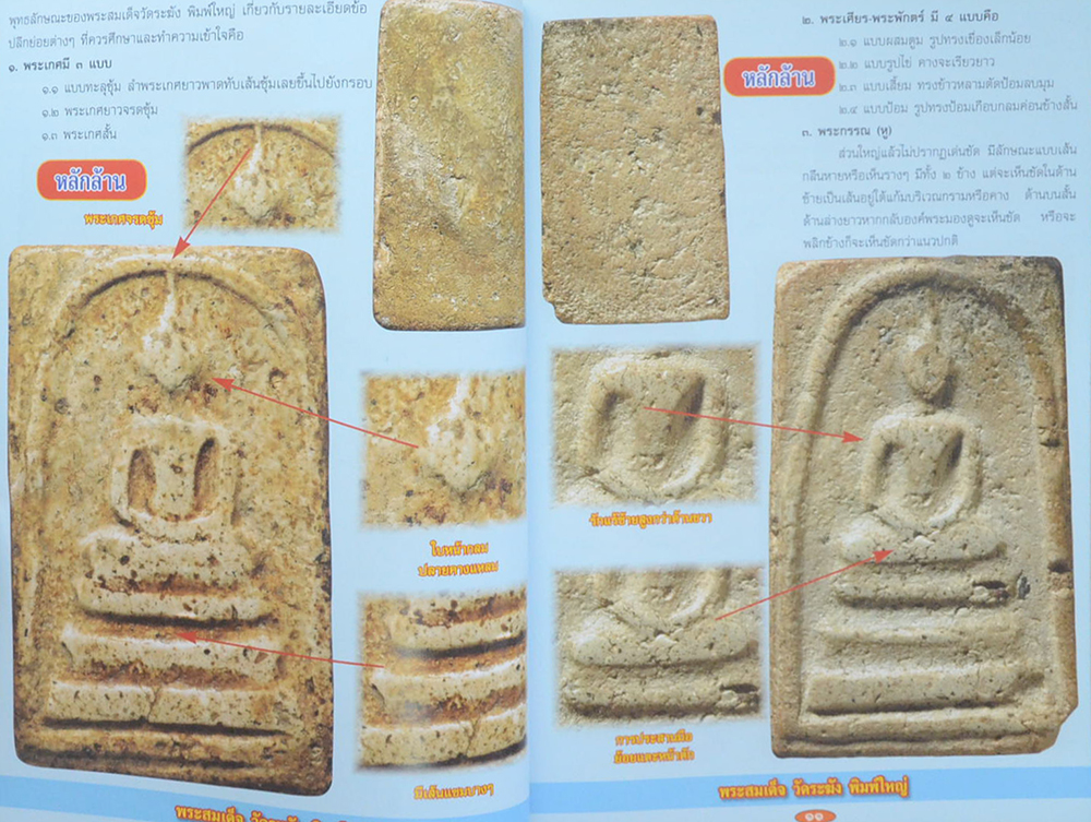 เจาะลึก ชี้จุดสังเกต 3 พระสมเด็จและพระเครื่องดังแห่งเมืองพุทธ