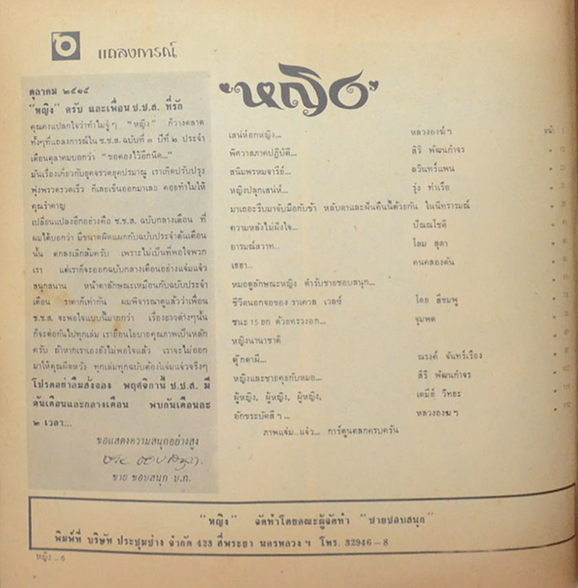 “ชายชอบสนุก” ฉบับพิเศษ ‘หญิง’