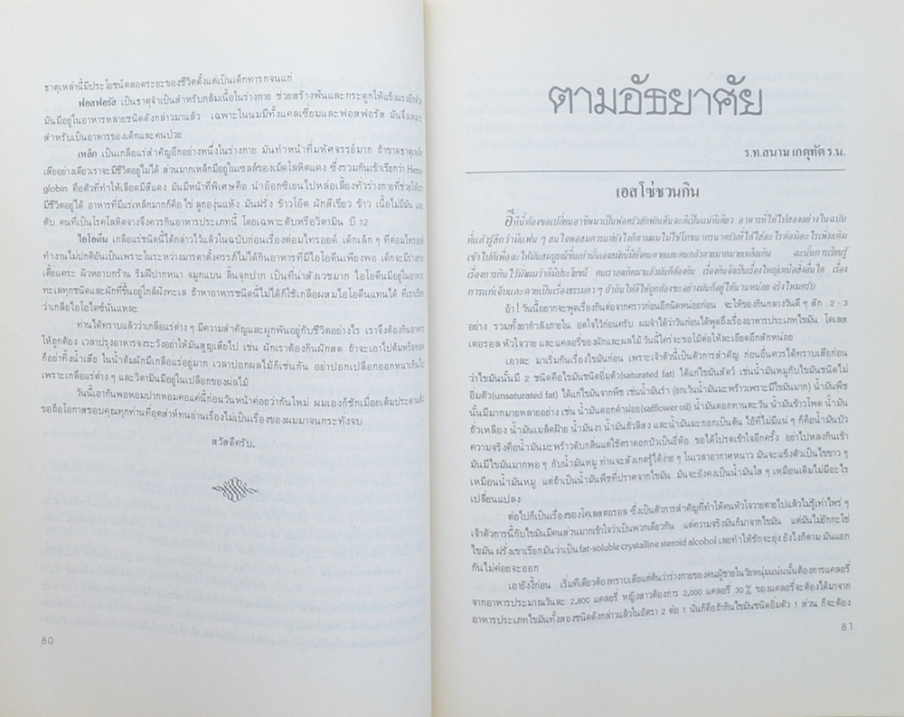 เรือโท สนาม เกตุทัต (บทความจากนิตยสารการท่าเรือแห่งประเทศไทย)