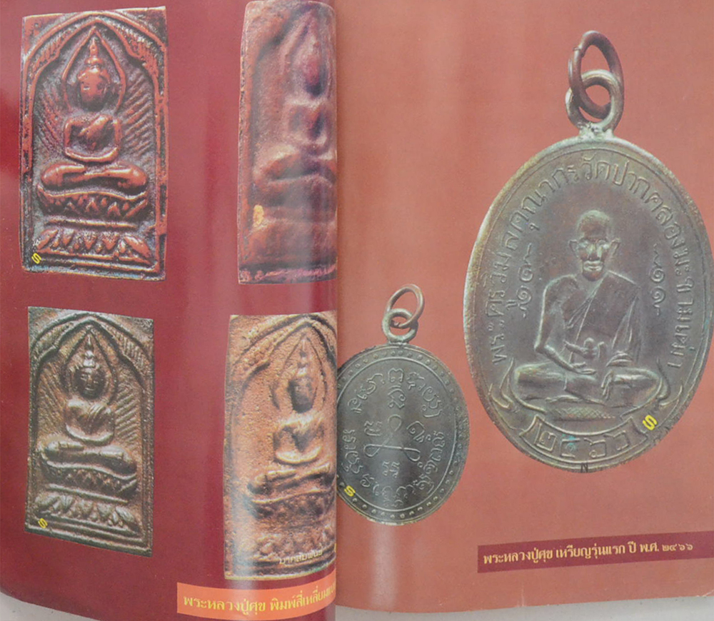 กฤษดา ปาฏิหาริย์ พระครูวิมลคุณากร หลวงปู่ศุข เกสโร