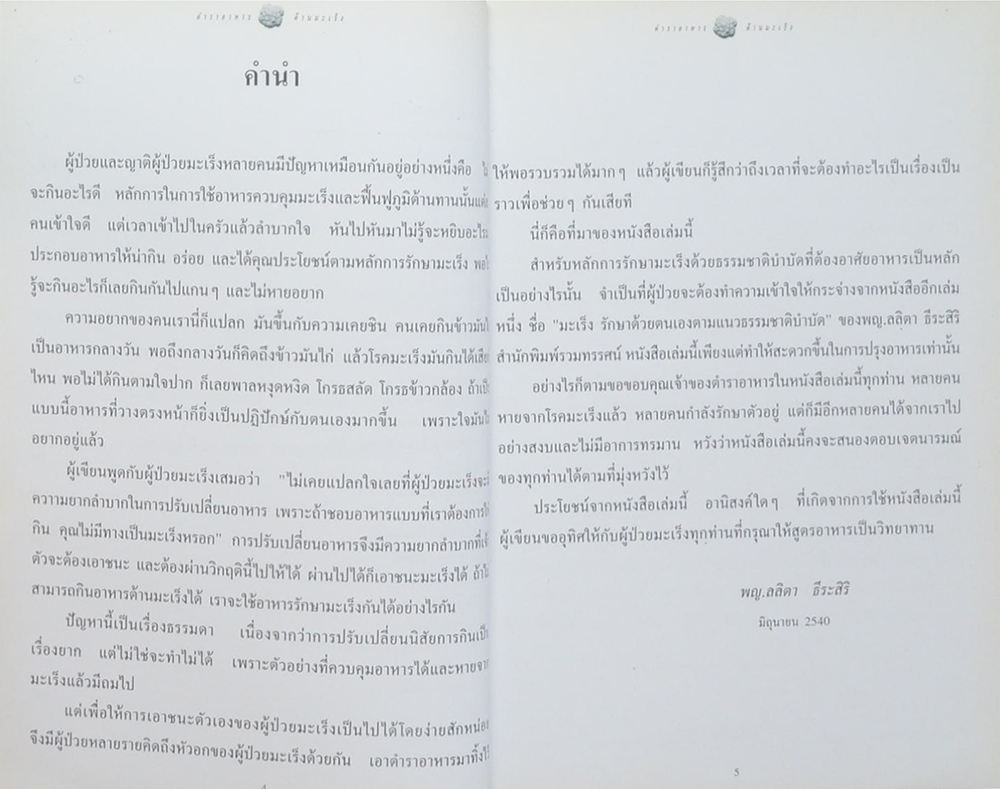 ตำราอาหารต้านมะเร็ง